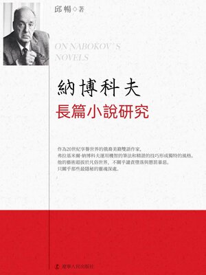 cover image of 納博科夫長篇小說研究